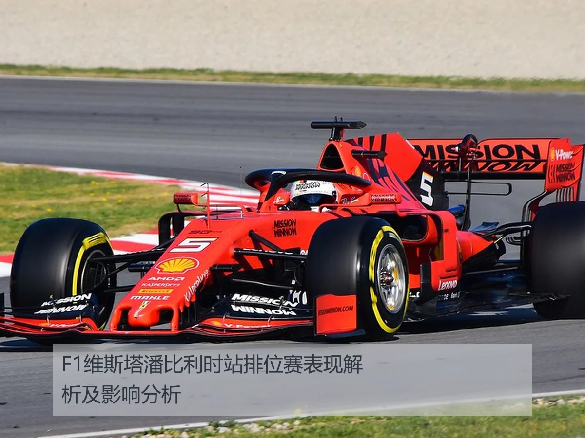 F1维斯塔潘比利时站排位赛表现解析及影响分析